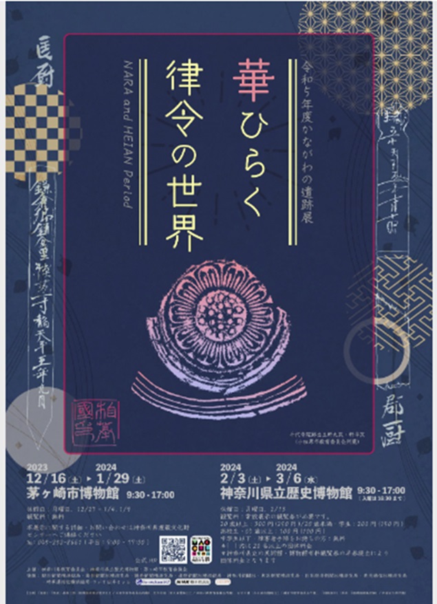 令和５年度 かながわの遺跡展「華ひらく律令の世界」神奈川県立歴史博物館