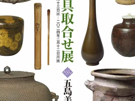 館蔵「茶道具取合せ展」五島美術館