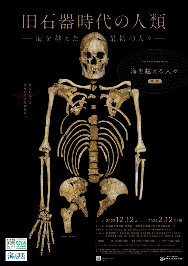 「海を越える人々（後期） 旧石器時代の人類」沖縄県立博物館・美術館（おきみゅー）