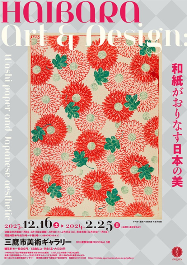 「HAIBARA Art & Design　和紙がおりなす日本の美」三鷹市美術ギャラリー