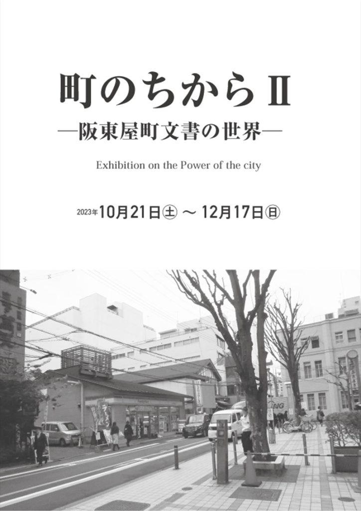 「町のちからⅡ　－阪東屋町文書の世界－」京都府京都文化博物館