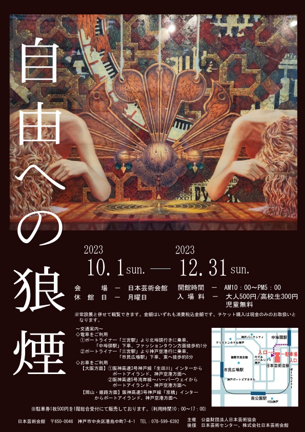特別企画展「自由への狼煙」日本芸術会館