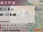所蔵名作展「近代日本の洋画・日本画」中野美術館
