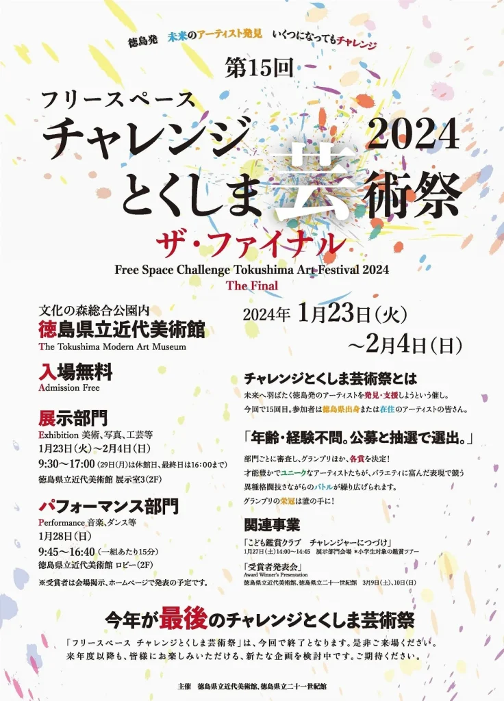 「フリースペース　チャレンジとくしま芸術祭2024」徳島県立近代美術館