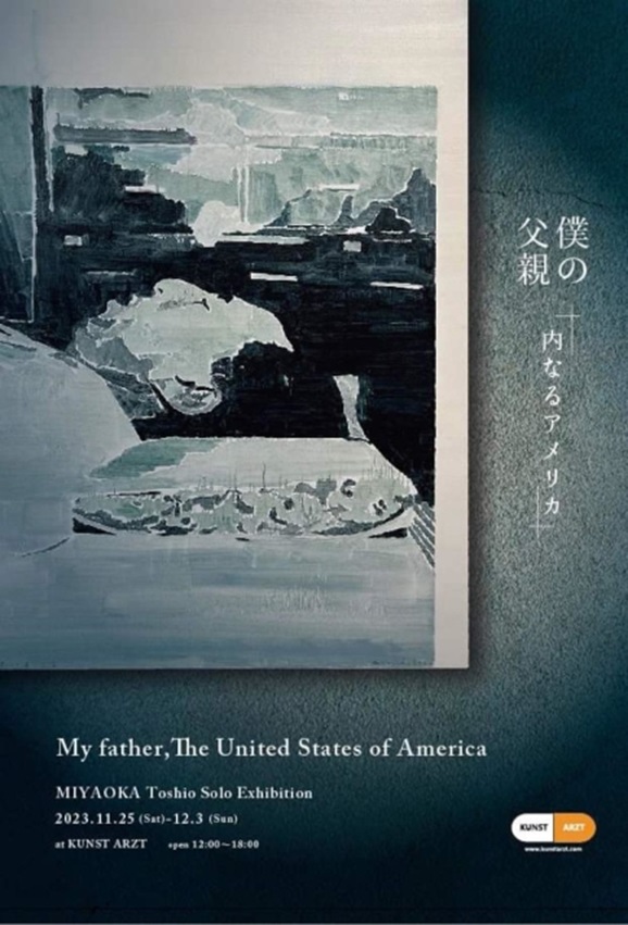 宮岡俊夫 「僕の父親 -内なるアメリカ-」KUNST ARZT（クンストアルツト）