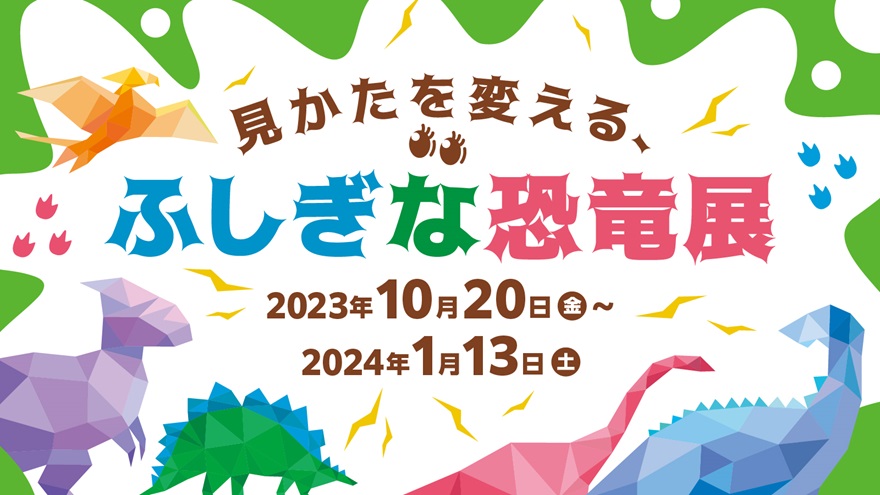 企画展「見かたを変える、ふしぎな恐竜展」DNPプラザ