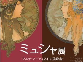 企画展「ミュシャ展　マルチ・アーティストの先駆者」松坂屋美術館