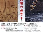 特別展・日本遺産認定記念展覧会「葛城修験の世界」和歌山市立博物館