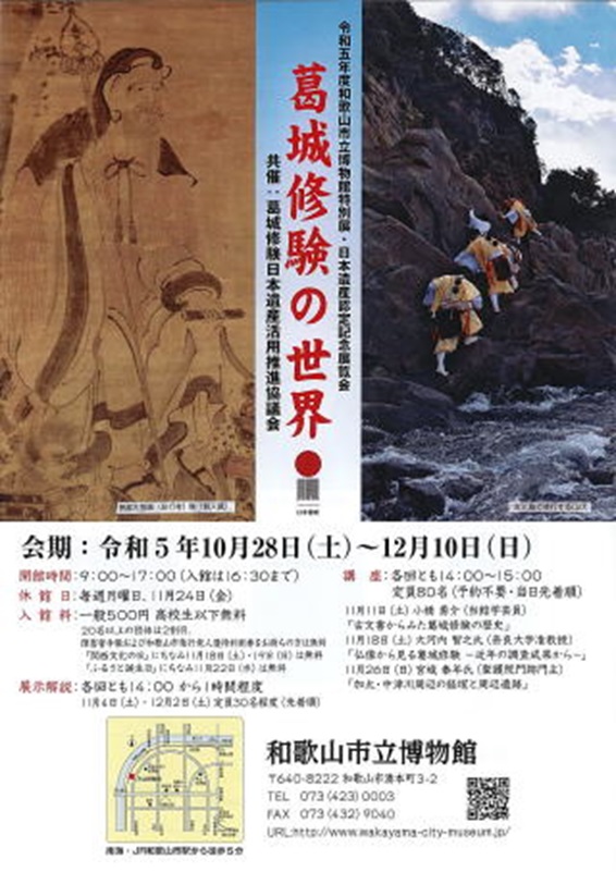特別展・日本遺産認定記念展覧会「葛城修験の世界」和歌山市立博物館