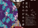 秋季展「近代のきものがみた夢」武庫川女子大学附属総合ミュージアム