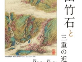 館蔵名品展「奥田竹石と三重の近代絵画」石水博物館