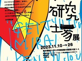 「芸術未来研究場展」東京藝術大学大学美術館