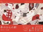 碓井ゆい「手のひらの針」奈良女子大学記念館