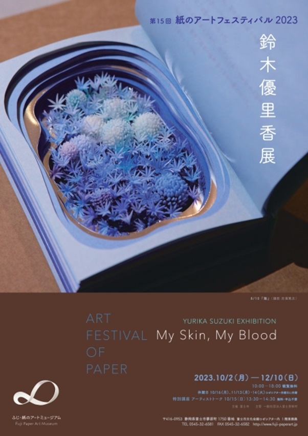 「第15回紙のアートフェスティバル2023 鈴木優里香展 My Skin,My Blood」ふじ・紙のアートミュージアム