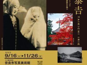 入江泰吉 「文楽と大和の風景」入江泰吉記念奈良市写真美術館
