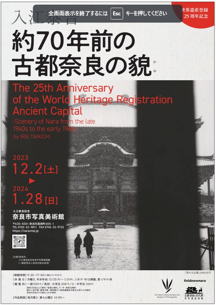 世界遺産登録25周年記念 入江泰吉「約７０年前の古都奈良の貌」入江泰吉記念奈良市写真美術館