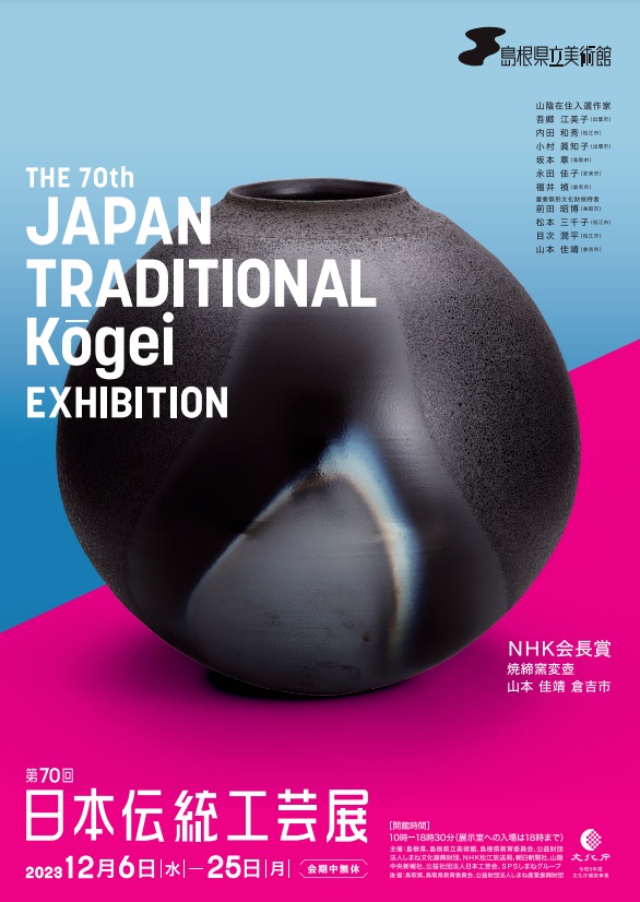 「第70回日本伝統工芸展」島根県立美術館