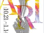「Tajima Art 共生― 写真・映像 ―」兵庫県立円山川公苑美術館