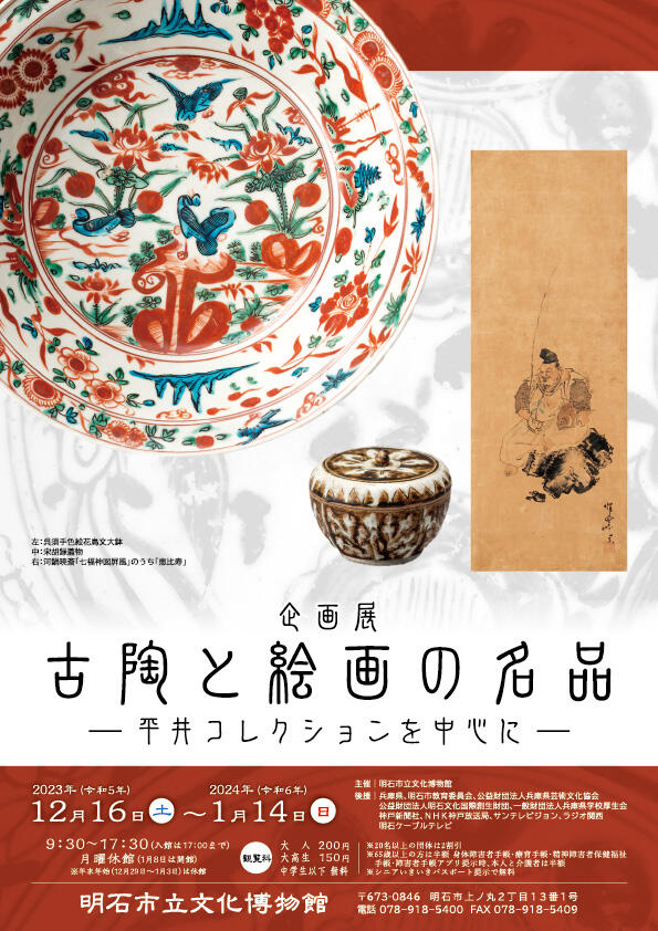 企画展「古陶と絵画の名品―平井コレクションを中心に―」明石市立文化博物館