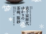 家元に伝わる茶の湯の道具（五）「表千家歴代ゆかりの茶碗、服紗」表千家北山会館