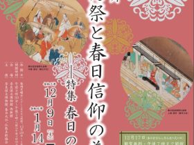 「おん祭と春日信仰の美術」奈良国立博物館
