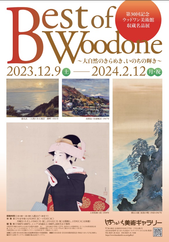 第30回記念 ウッドワン美術館収蔵名品展「Best of Woodone ～大自然のきらめき、いのちの輝き～」はつかいち美術ギャラリー