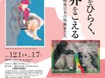 「コレクション展第Ⅲ期 世界をひらく、境界をこえる―戦後日本の版画家たち」東広島市立美術館