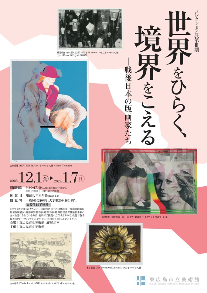 「コレクション展第Ⅲ期 世界をひらく、境界をこえる―戦後日本の版画家たち」東広島市立美術館