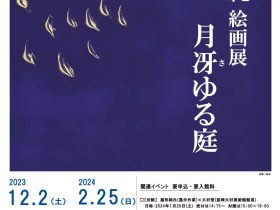 「尾形純 絵画展　月冴ゆる庭」韮崎大村美術館