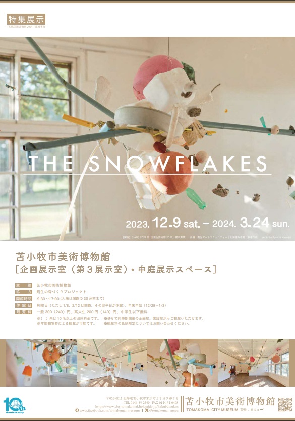 特集展示「THE SNOWFLAKES」苫小牧市美術博物館