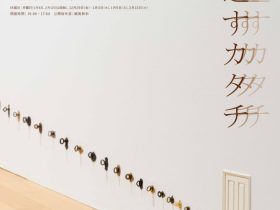 「第88回公開制作　髙田安規子・政子『くり返すカタチ』」府中市美術館
