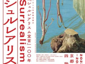 「『シュルレアリスム宣言』100年 シュルレアリスムと日本」京都府京都文化博物館