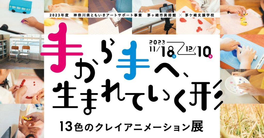 「手から手へ、生まれていく形－13色のクレイアニメーション展」茅ヶ崎市美術館