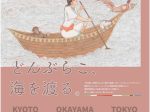 「世界の桃太郎展〜どんぶらこ、海を渡る〜」京都府京都文化博物館
