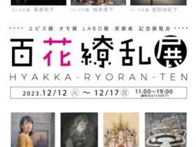 「エビオモ展LABO展大賞受賞記念展覧会 百花繚乱 展」弘重ギャラリー