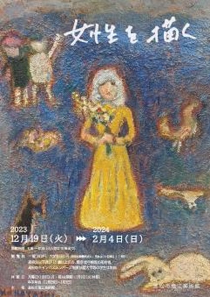 企画展「女性を描く」高松市塩江美術館