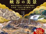 名勝指定100周年記念・萩ジオパーク認定５周年記念「長門峡 峡谷の美景」萩博物館