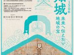 企画展「高知公園150年　高知城～未来へ伝えたい地域の宝～」高知城歴史博物館