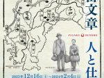 「寿岳文章　人と仕事　展」いの町紙の博物館