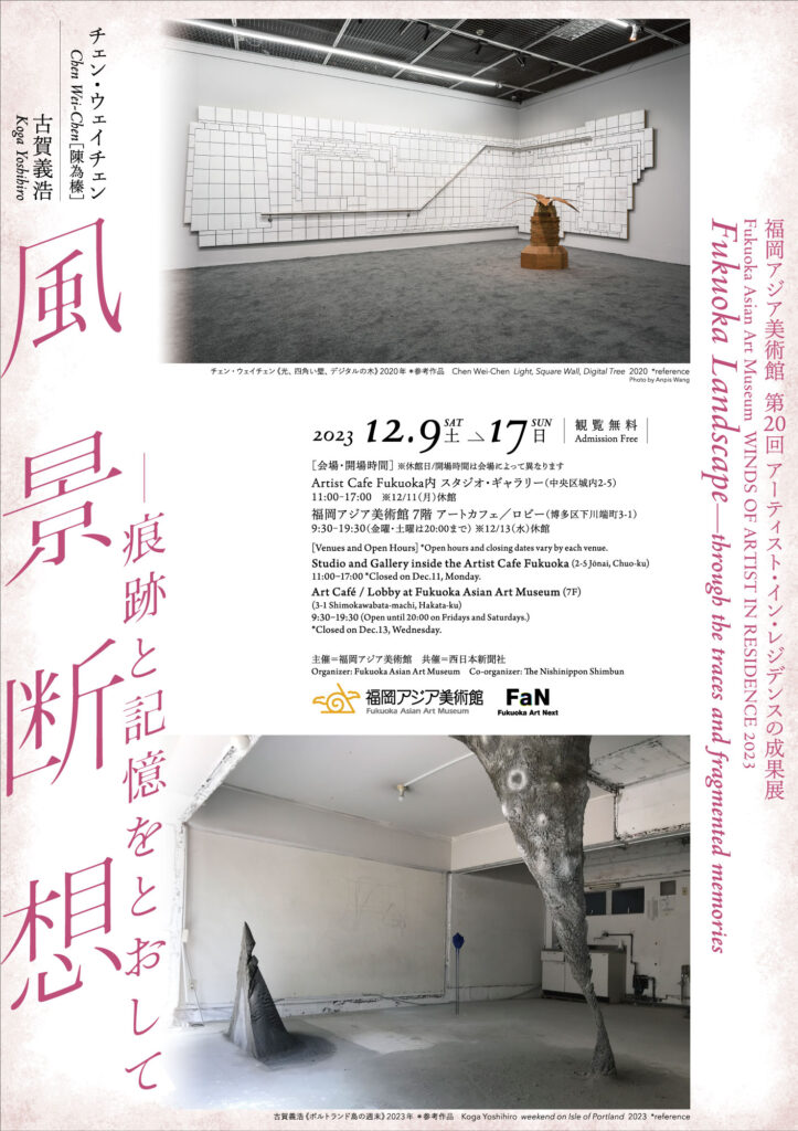 第20回アーティスト・イン・レジデンスの成果展「風景断想―痕跡と記憶をとおして」福岡アジア美術館