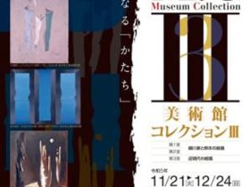 「美術館コレクション3」熊本県立美術館