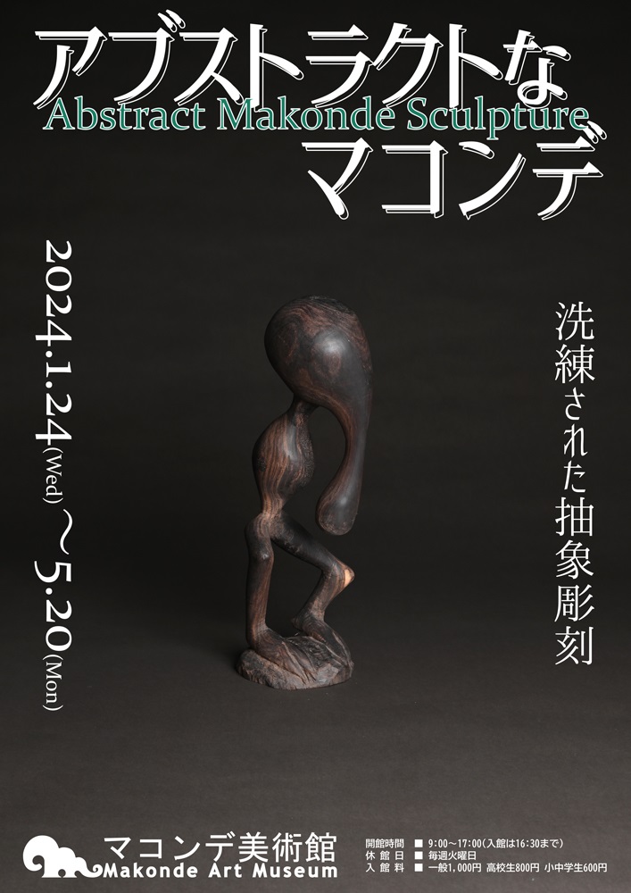 「アブストラクトなマコンデ～洗練された抽象彫刻～」マコンデ美術館