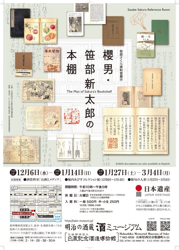 笹部さくら資料室展示「櫻男・笹部新太郎の本棚」白鹿記念酒造博物館（酒ミュージアム）
