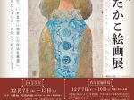 「宝永たかこ 絵画展」東武百貨店池袋店