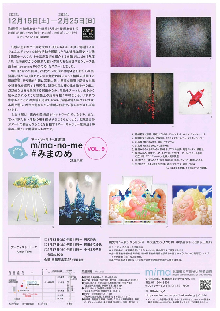 所蔵品展「mima-no-me ＃みまのめ〈VOL.9〉」mima 北海道立三岸好太郎美術館