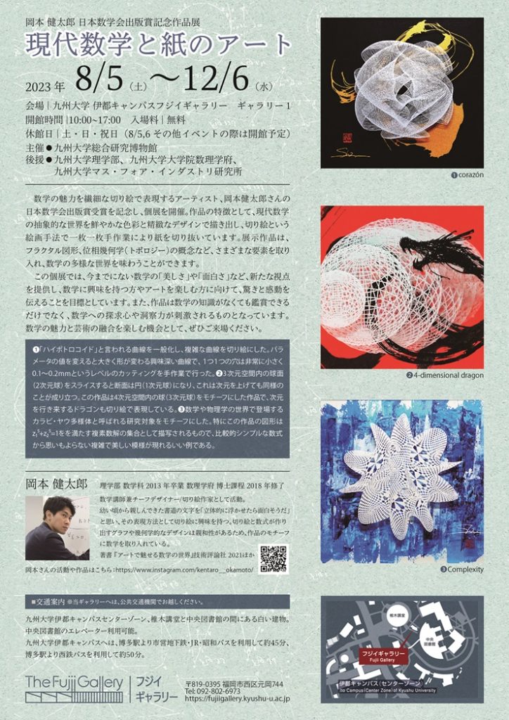 「現代数学と紙のアート」九州大学フジイギャラリー