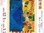 Sasa Adairコレクション「20世紀巨匠の版画達展　シャガール、ピカソ、ダリからロックウェルまで」パラミタミュージアム