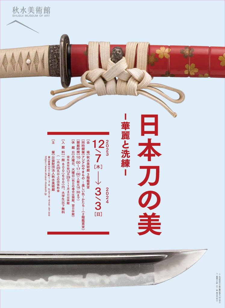「日本刀の美　-華麗と洗練-」秋水美術館