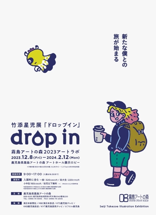 「アートラボ 竹添星児展『drop in』」鹿児島県霧島アートの森