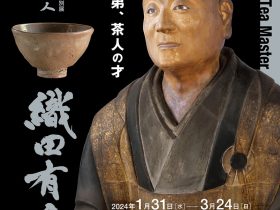 四百年遠忌記念特別展｢大名茶人　織田有楽斎」サントリー美術館